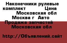 Наконечники рулевые комплект Sorento › Цена ­ 2 000 - Московская обл., Москва г. Авто » Продажа запчастей   . Московская обл.